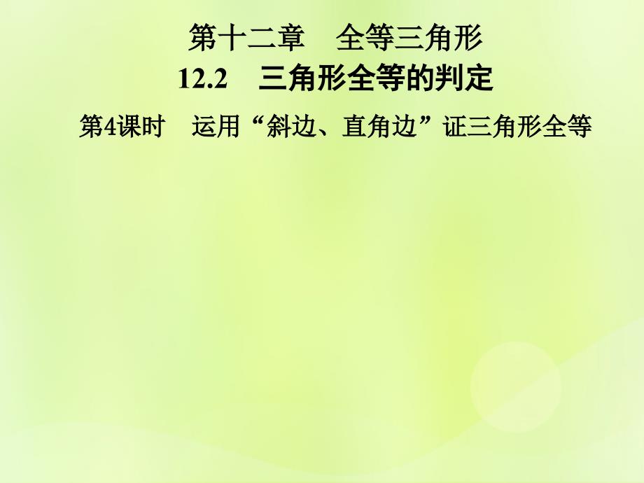 2018年秋季八年级数学上册 第十二章 全等三角形 12.2 三角形全等的判定 第4课时 运用“斜边、直角边”证三角形全等导学课件 （新版）新人教版_第1页