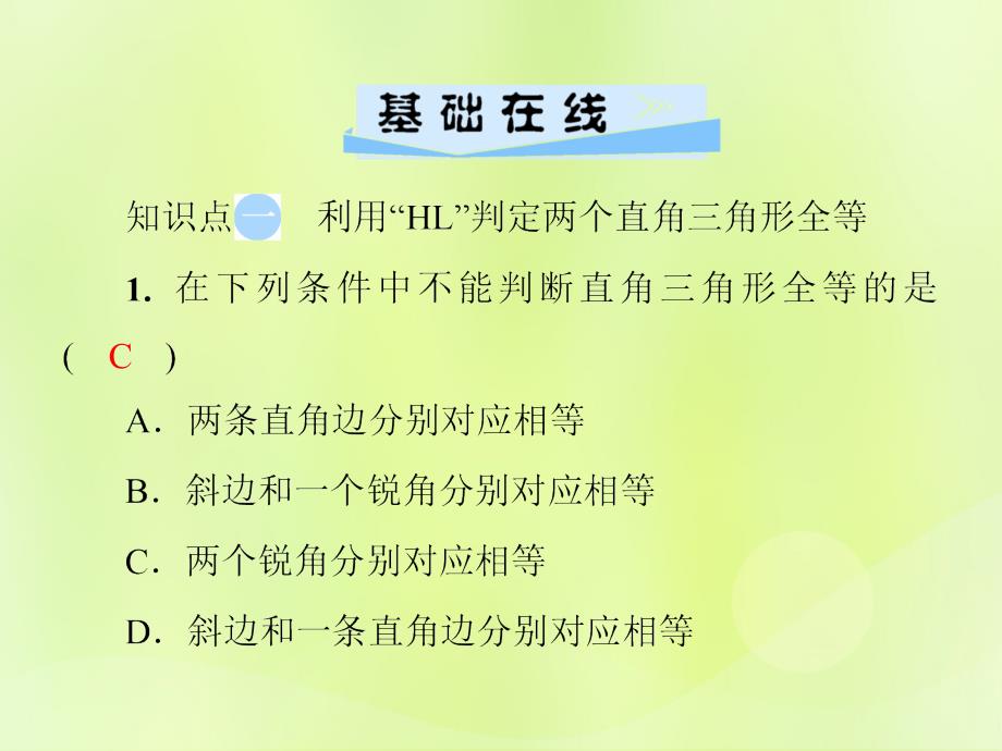 2018年秋季八年级数学上册 第十二章 全等三角形 12.2 三角形全等的判定 第4课时 运用“斜边、直角边”证三角形全等导学课件 （新版）新人教版_第3页