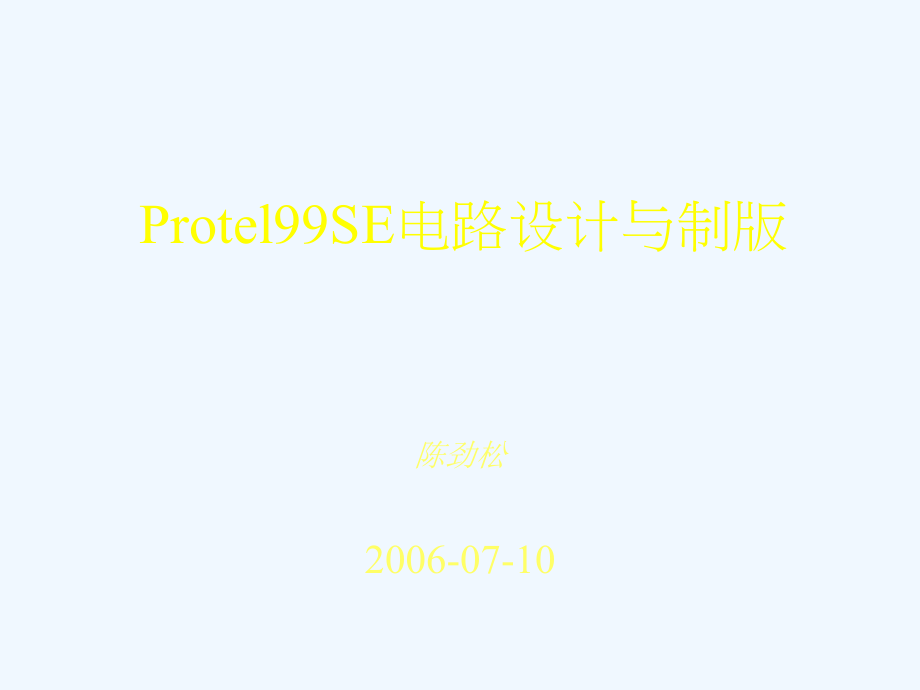 protel99se电路设计教程_第1页