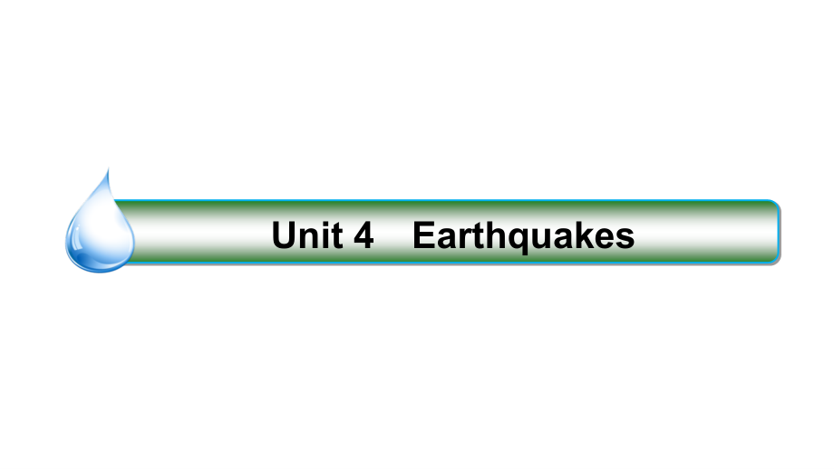 2018届高考英语人教版大一轮复习课件：1-1-4 earthquakes_第1页