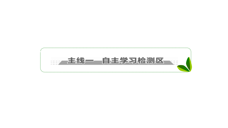 2018届高考英语人教版大一轮复习课件：1-1-4 earthquakes_第2页