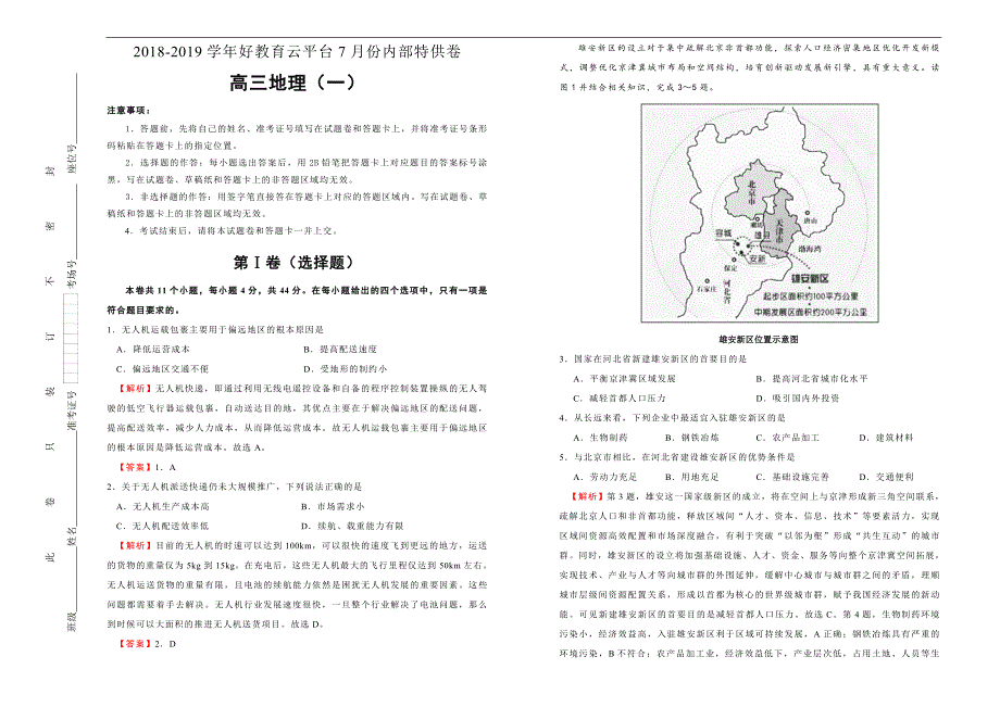 2019届高三某平台7月内部特供卷 地理（一） 教师版_第1页