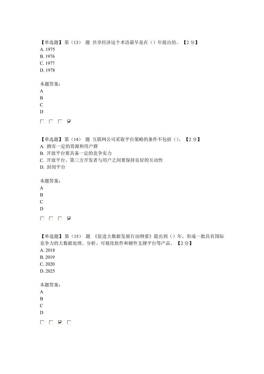 辽宁省2018年公需科目“互联网+”开放合作试卷与答案2(86分)_第5页