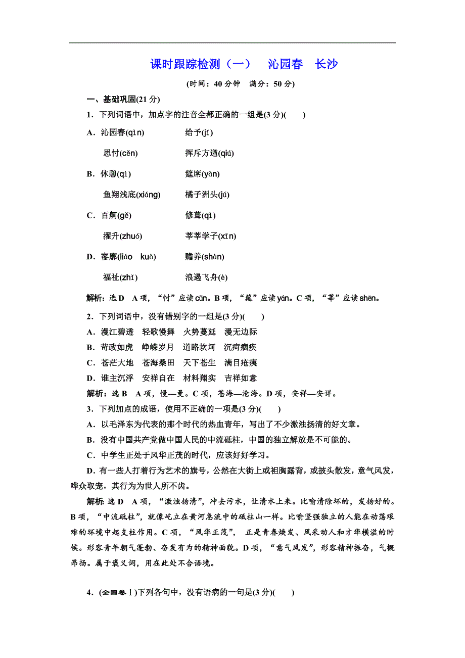 2017-2018学年高一语文人教版必修一同步全优设计：课时跟踪检测（一）沁园春长沙_第1页