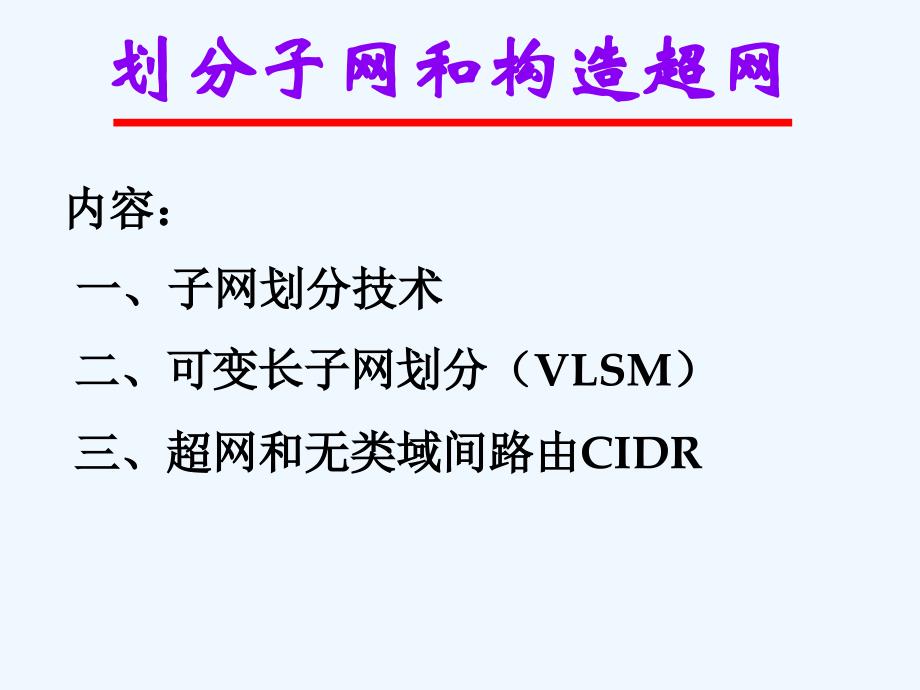 划分子网和构造超网_第1页