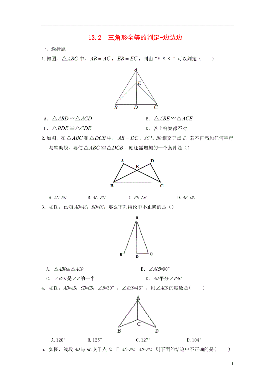 八年级数学上册 第十三章 全等三角形 13.2 三角形全等的判定—边边边作业 （新版）华东师大版_第1页