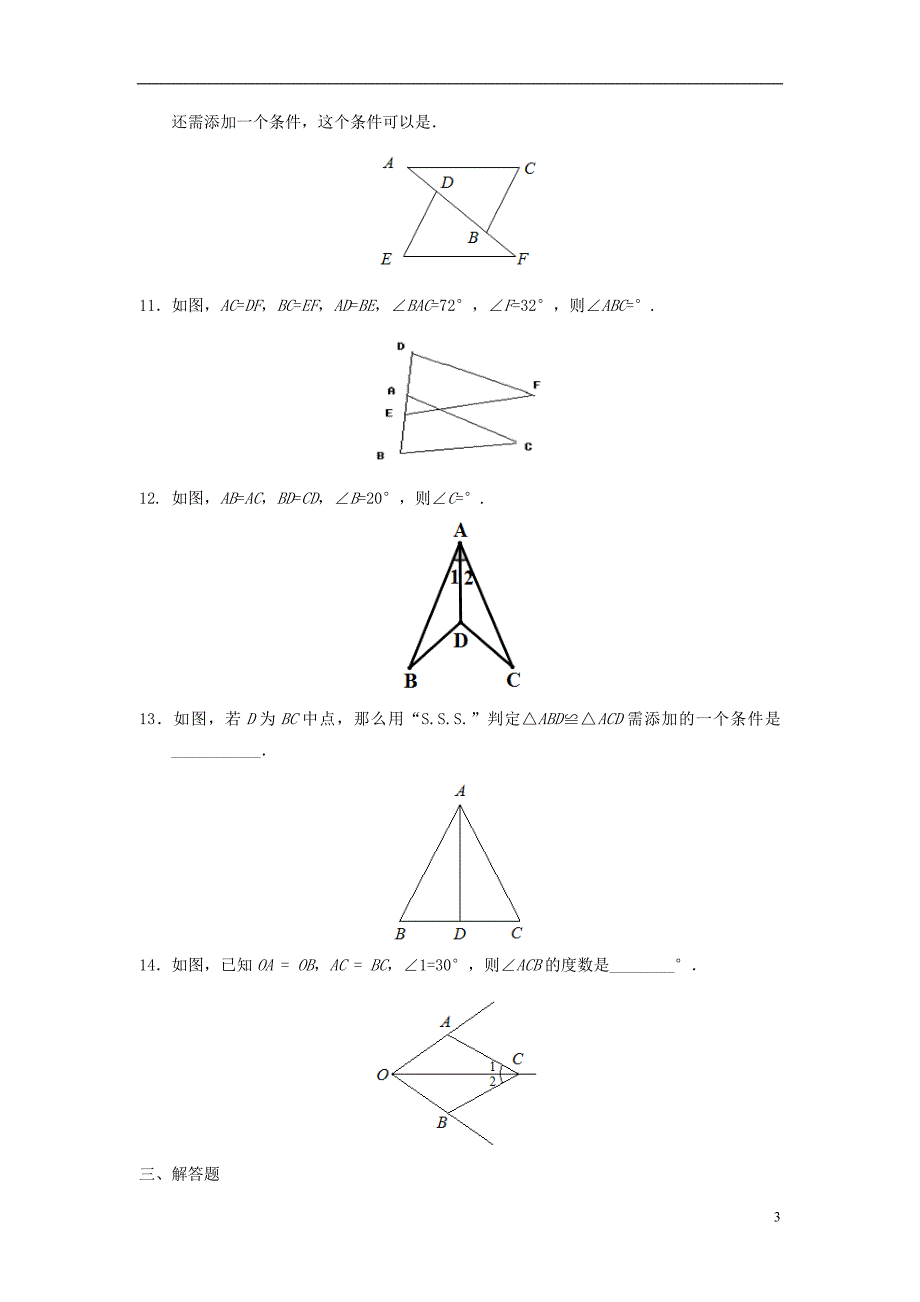 八年级数学上册 第十三章 全等三角形 13.2 三角形全等的判定—边边边作业 （新版）华东师大版_第3页