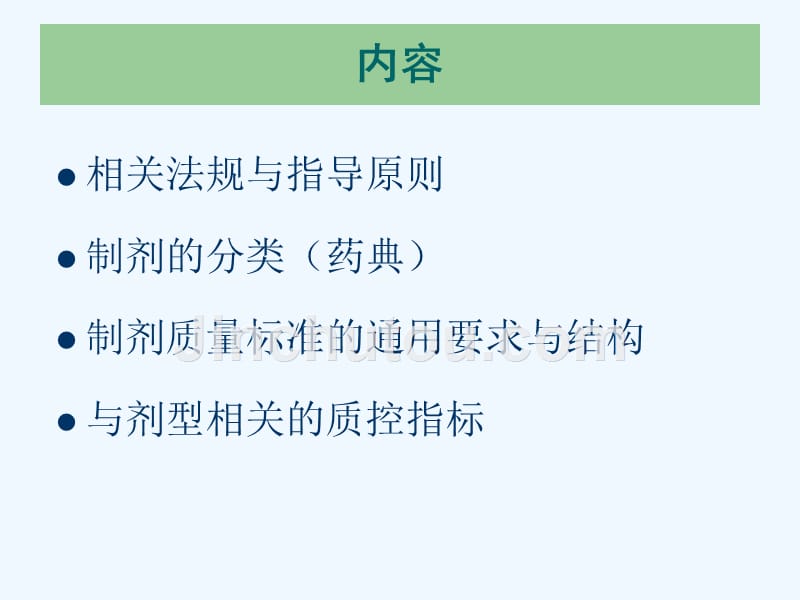 2013.5任连杰—制剂质量标准的制订_第2页