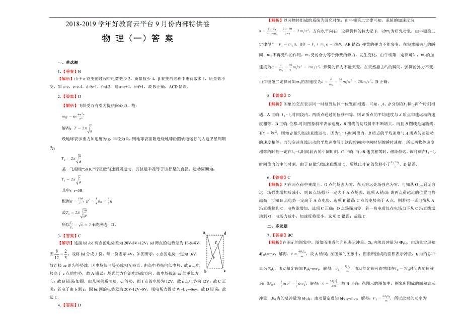 2019届高三某平台9月内部特供卷 物理（一）学生版_第5页