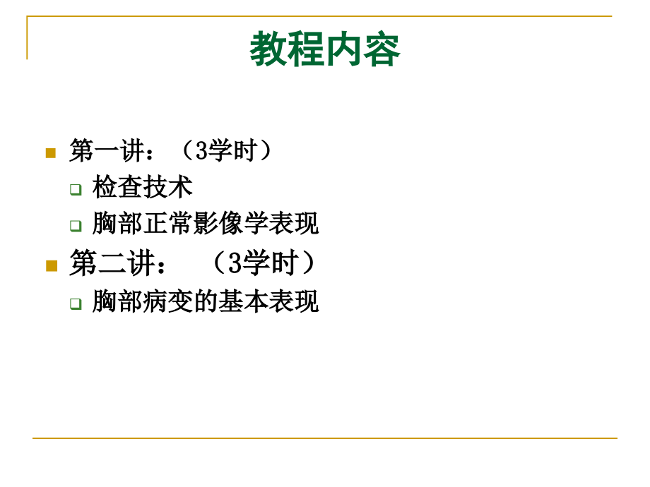 呼吸系统影像学检查方法与基本病变_第2页