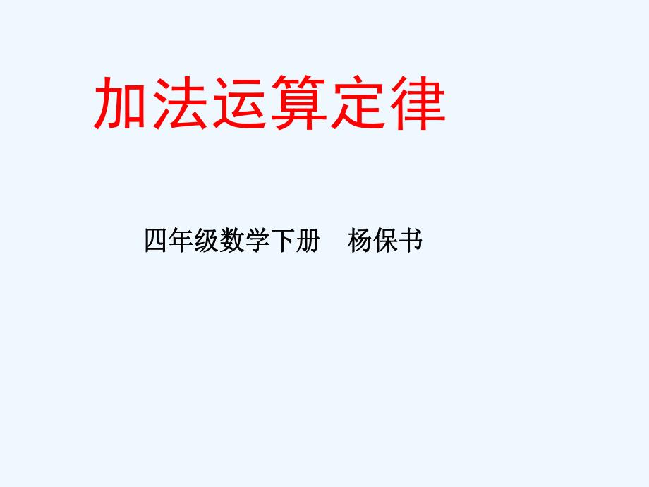 杨保书参赛课件+加法的运算定律_第1页