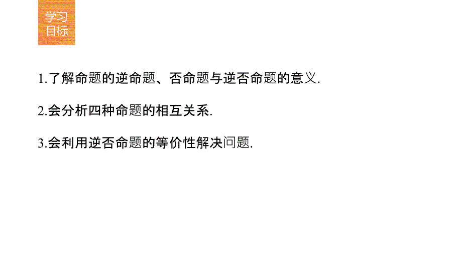 2018年优课系列高中数学苏教版选修2-1 1.1.1 四种命题 课件（27张） _第2页