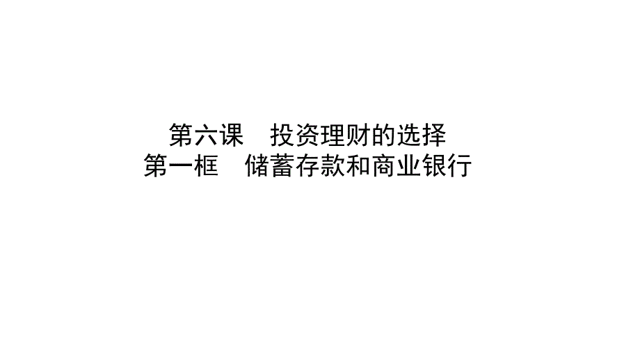 2018-2019学年高一政治人教版必修1课件：6.1 储蓄存款和商业银行_第1页