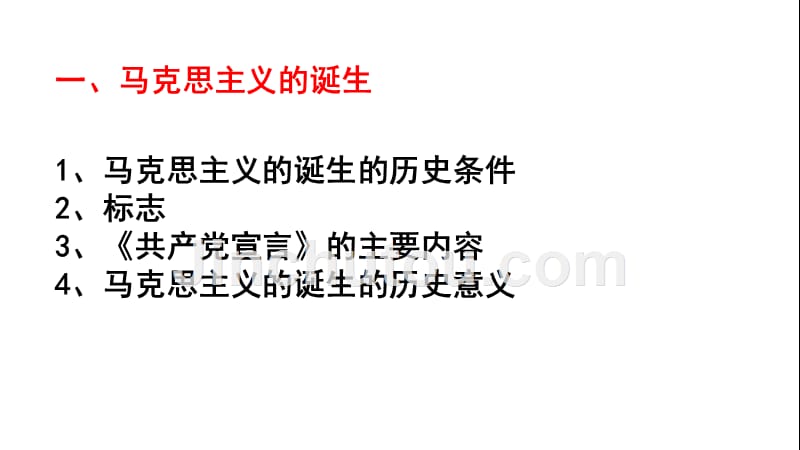 山东省沂水县第一中学2017-2018学年高一历史人教版必修一课件：第18课 马克思主义的诞生_第4页