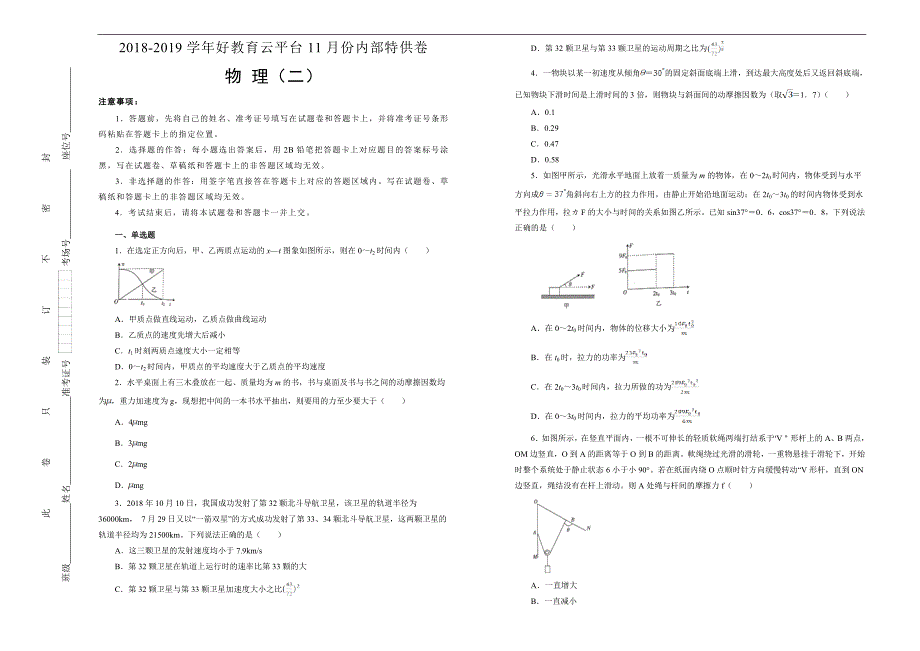 2019届高三某平台11月内部特供卷 物理（二）学生版_第1页