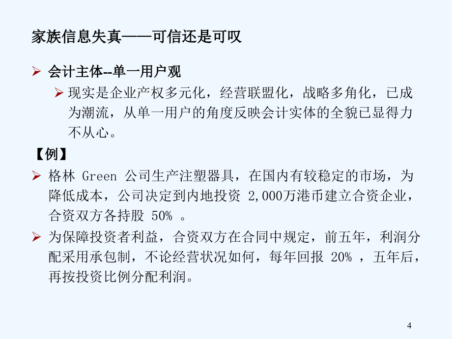 上市公司财务报表分析——09年上市公司报表解析part+3_第4页