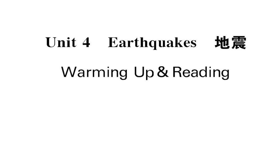 2017-2018学年高一英语人教版必修一随堂教学课件：unit4 earthquakes warming up reading_第1页