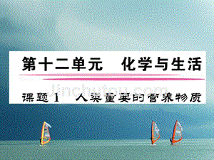 九年级化学下册 第12单元 化学与生活 课题1 人类重要的营养物质作业课件 （新版）新人教版