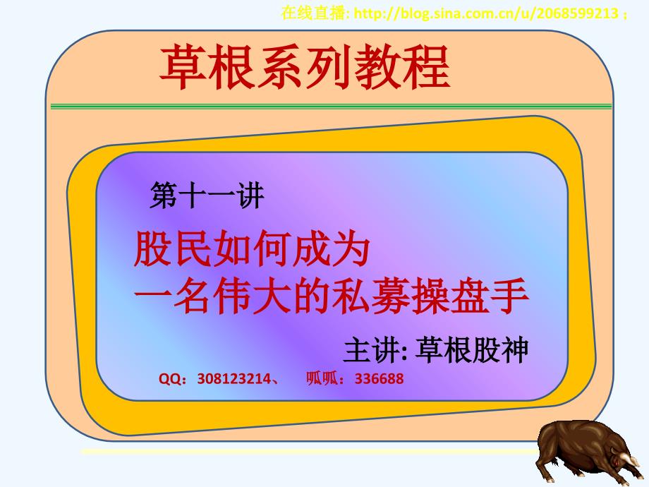 草根系列教程11股民如何成为一名伟大的私募操盘手_第1页