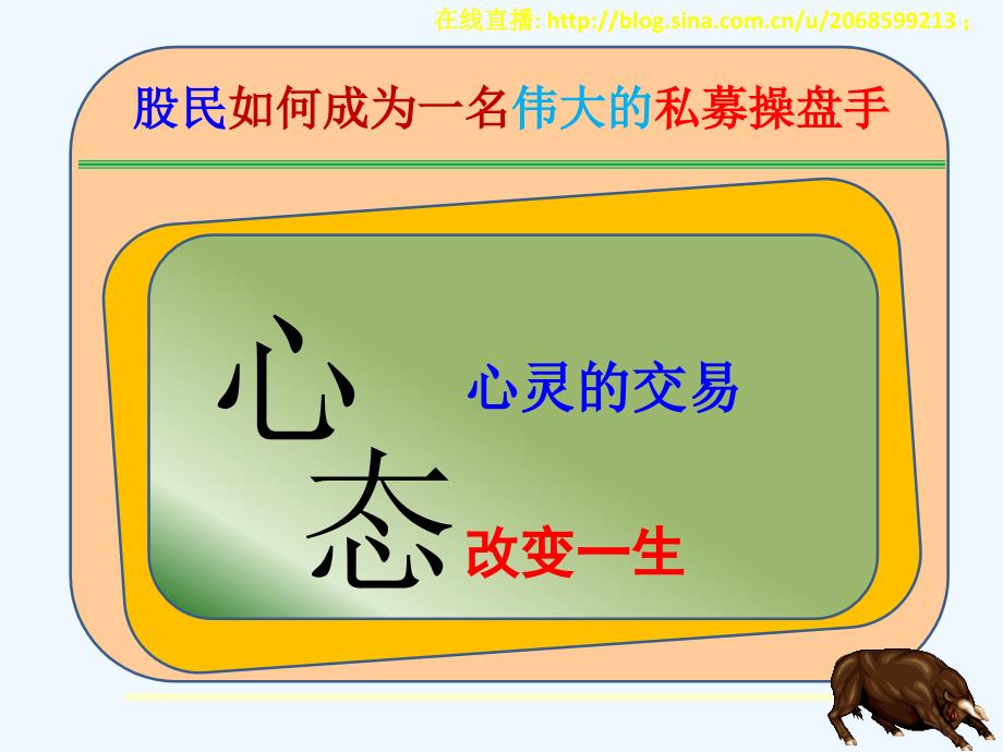 草根系列教程11股民如何成为一名伟大的私募操盘手_第3页