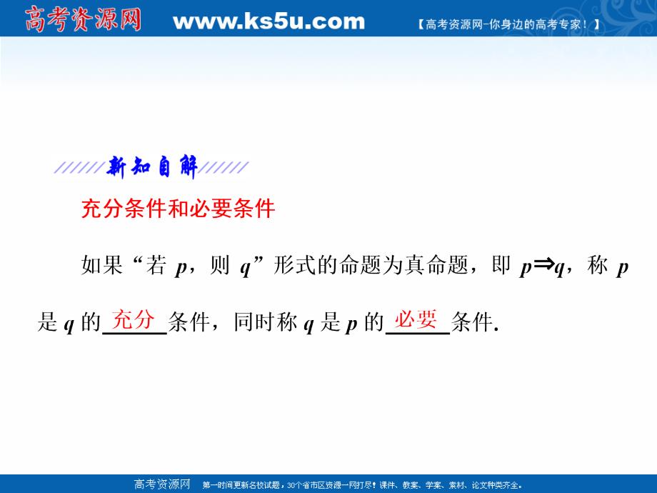 2018年优课系列高中数学北师大版选修2-1 1.2.1-2充分条件与必要条件 课件（29张） _第3页