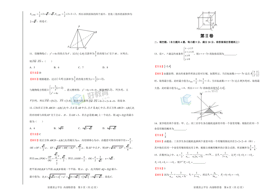 2019届高三某平台9月内部特供卷 文科数学（一）教师版_第3页