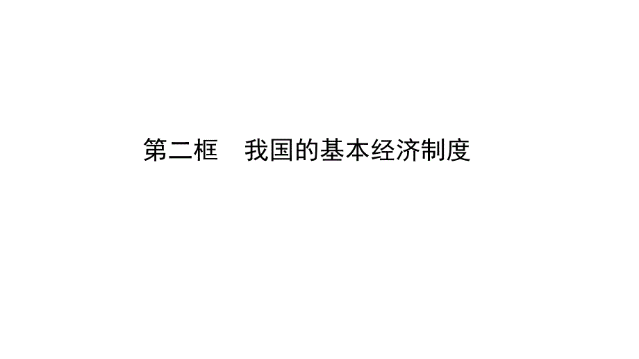 2018-2019学年高一政治人教版必修1课件：4.2 我国的基本经济制度_第1页