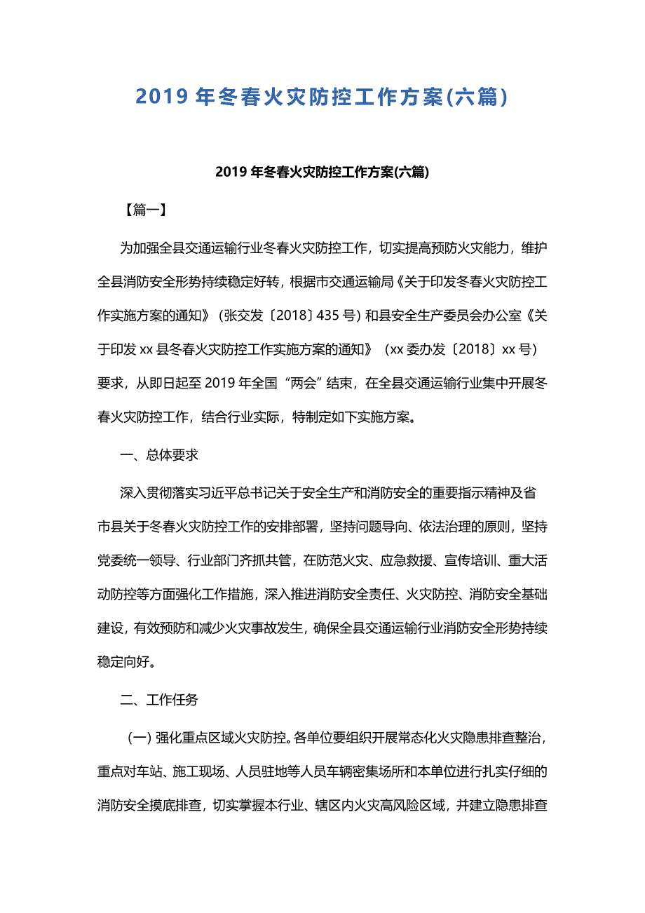 2019年冬春火灾防控工作方案_第1页
