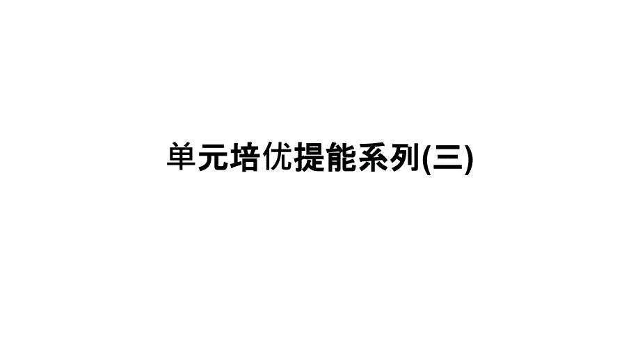 2019届高三上学期生物大一轮复习课件：单元培优提能系列3（共25张ppt）_第1页