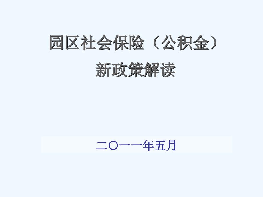 苏州工业园区公积金新政详解(转载)_第1页