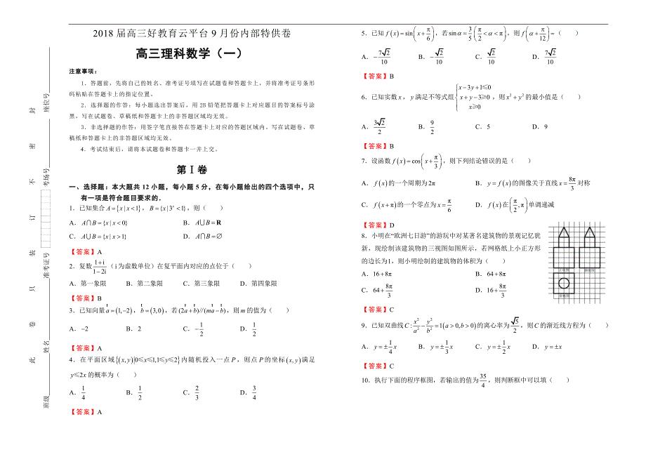 2018届高三某平台9月内部特供卷 理科数学（一）教师版