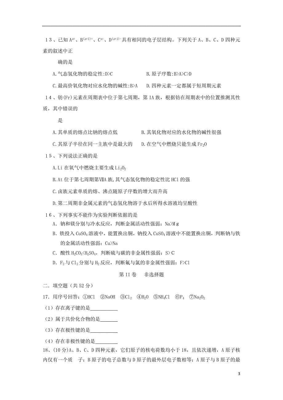 湖北省孝感市七校教学联盟2016-2017学年高一化学下学期期中试题_第3页