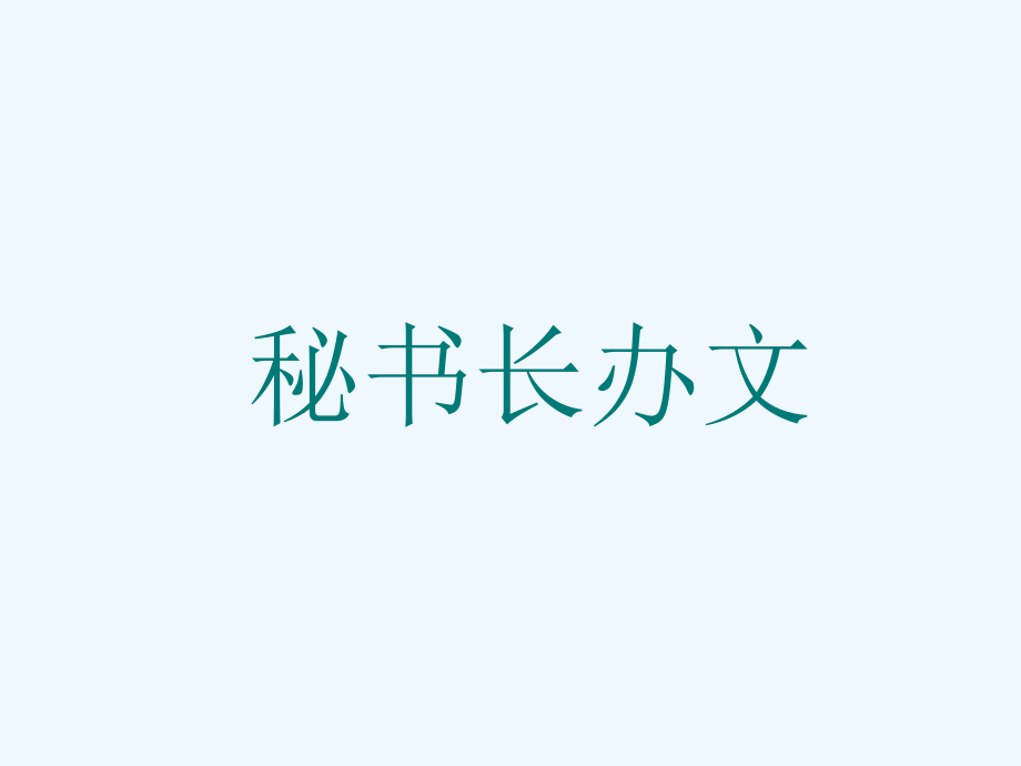 秘书长办文_第1页