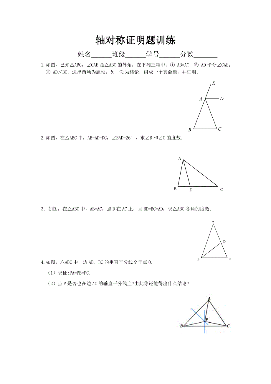 轴对称证明题训练2_第1页