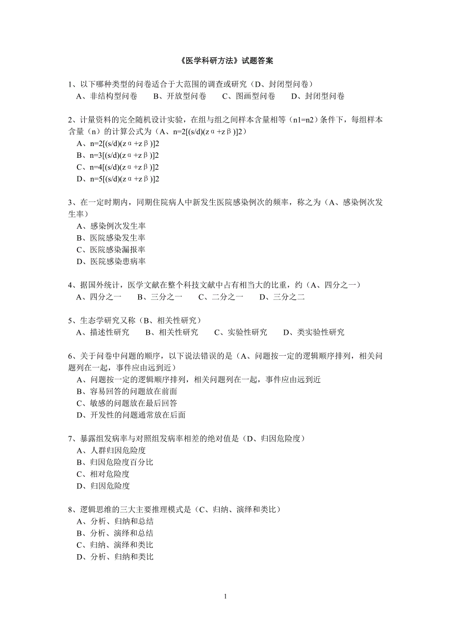 继续医学教育《医学科研方法》试题答案_第1页