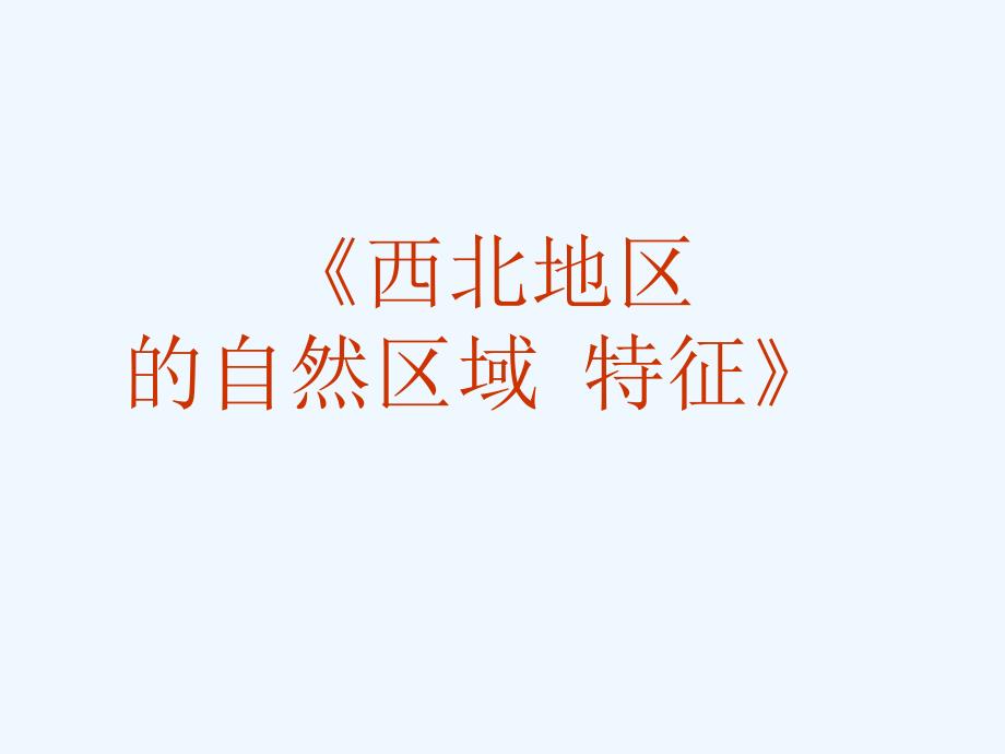 2010高考区域地理复习课件：中国地理（西北地区的自然区域特征）_第1页