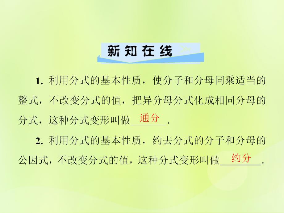 2018年秋季八年级数学上册 第十五章 分式 15.1 分式 15.1.2 第2课时 分式的约分与通分导学课件 （新版）新人教版_第2页