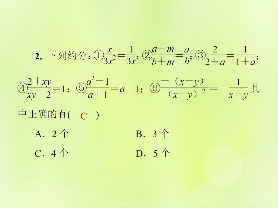 2018年秋季八年级数学上册 第十五章 分式 15.1 分式 15.1.2 第2课时 分式的约分与通分导学课件 （新版）新人教版_第4页