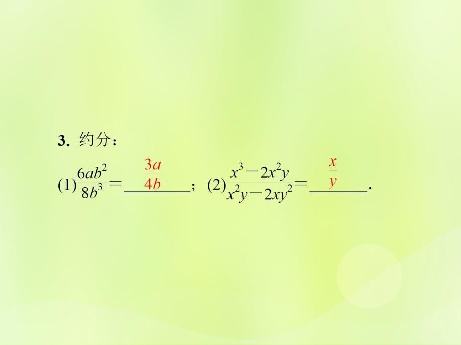 2018年秋季八年级数学上册 第十五章 分式 15.1 分式 15.1.2 第2课时 分式的约分与通分导学课件 （新版）新人教版_第5页