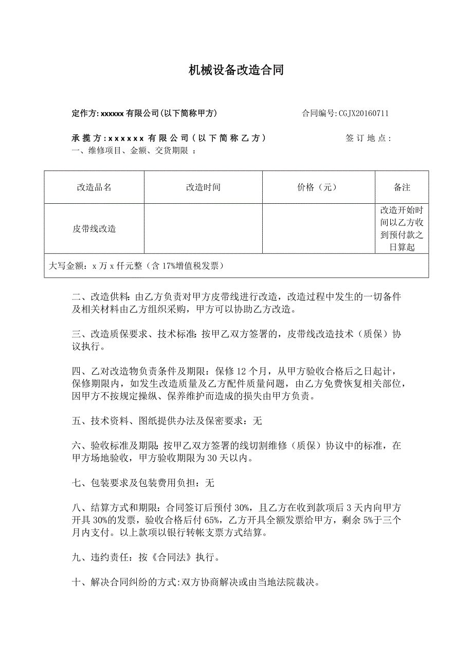 设备改造皮带线改造合同模板_第1页