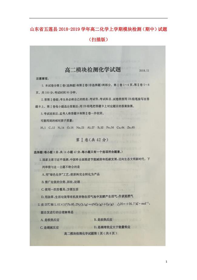 山东省五莲县2018-2019学年高二化学上学期模块检测（期中）试题