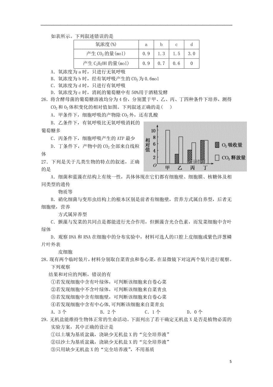 江西省2018-2019学年高二生物上学期期中试题（12-19班）_第5页