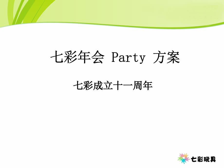 七彩年会 Party 方案_第1页