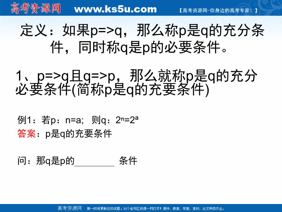 2018年优课系列高中数学苏教版选修2-1 1.1.2 充分条件和必要条件 课件（10张） _第4页