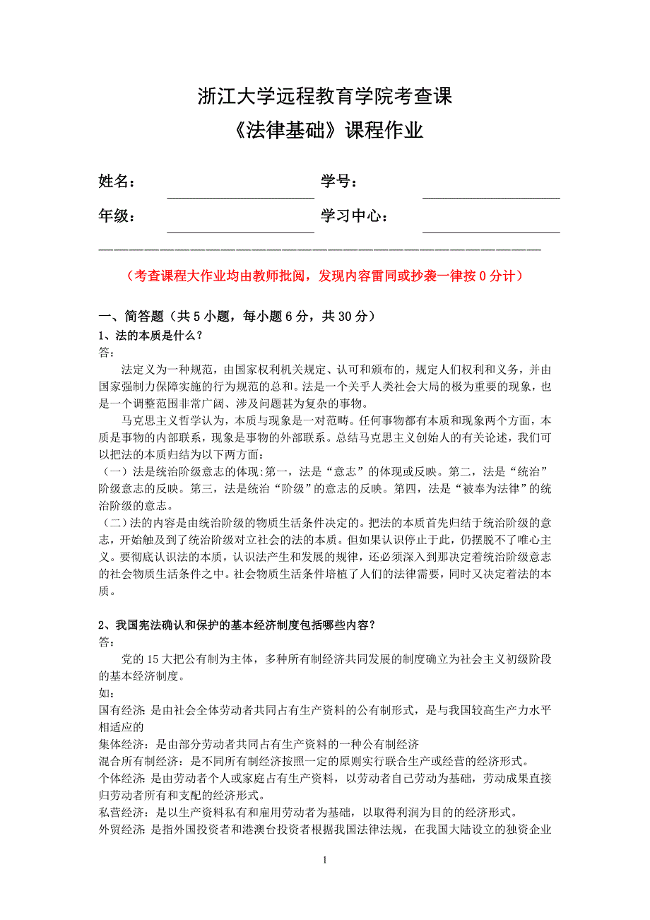 浙江大学 远程教育 汉语言文学 法律基础离线作业_第1页