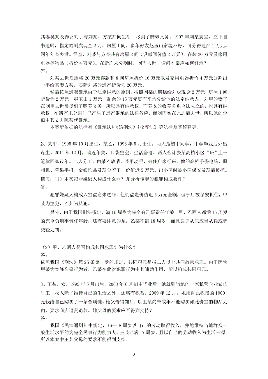 浙江大学 远程教育 汉语言文学 法律基础离线作业_第3页