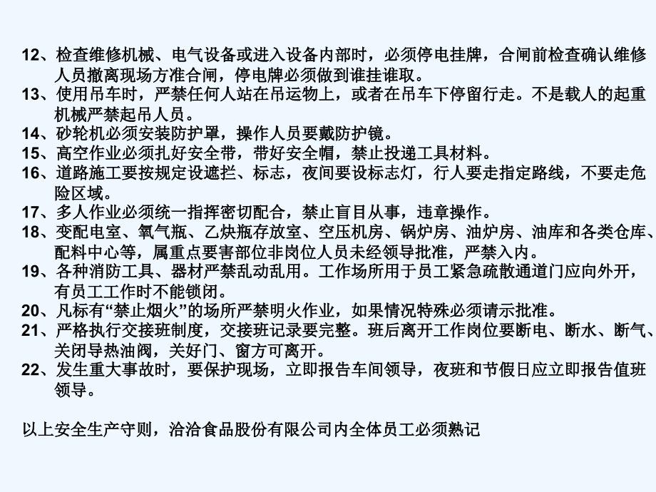 洽洽食品生产现场安全管理（初级）+_第4页