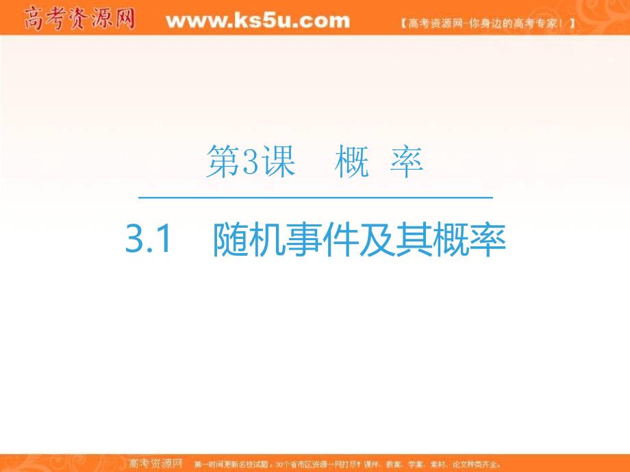 2018-2019学年高二上学期苏教版数学必修3同步教学课件：第3章 3.1　随机事件及其概率_第1页