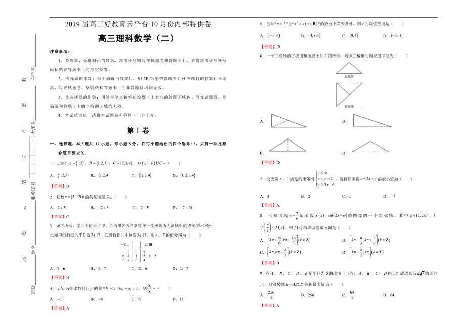 2019届高三某平台10月内部特供卷 理科数学（二）教师版_第1页