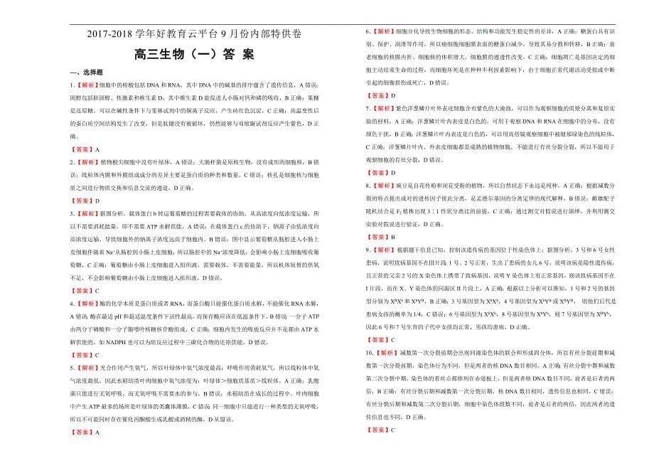 2018届高三某平台9月内部特供卷 生物（一）学生版_第5页